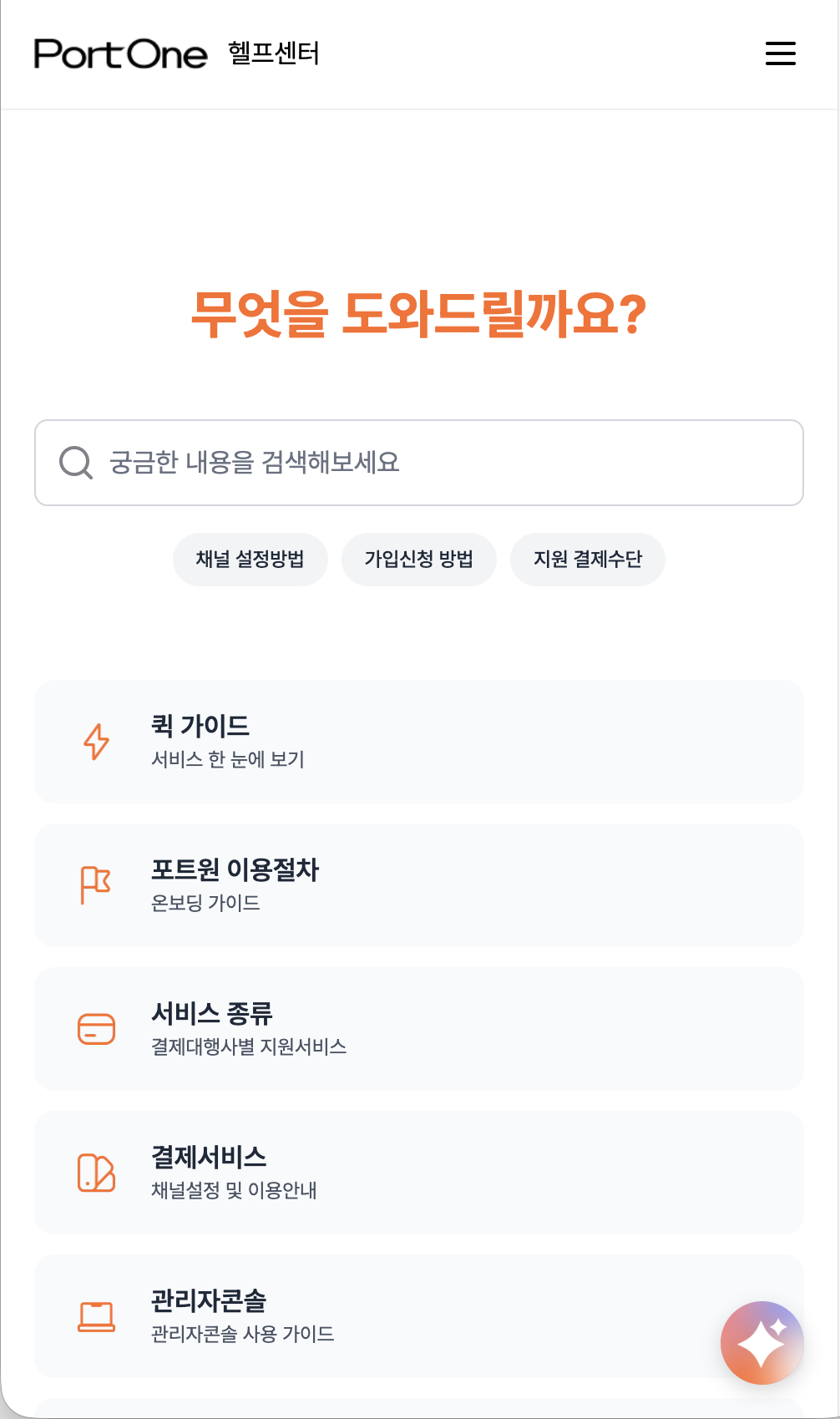 포트원 AI 챗봇