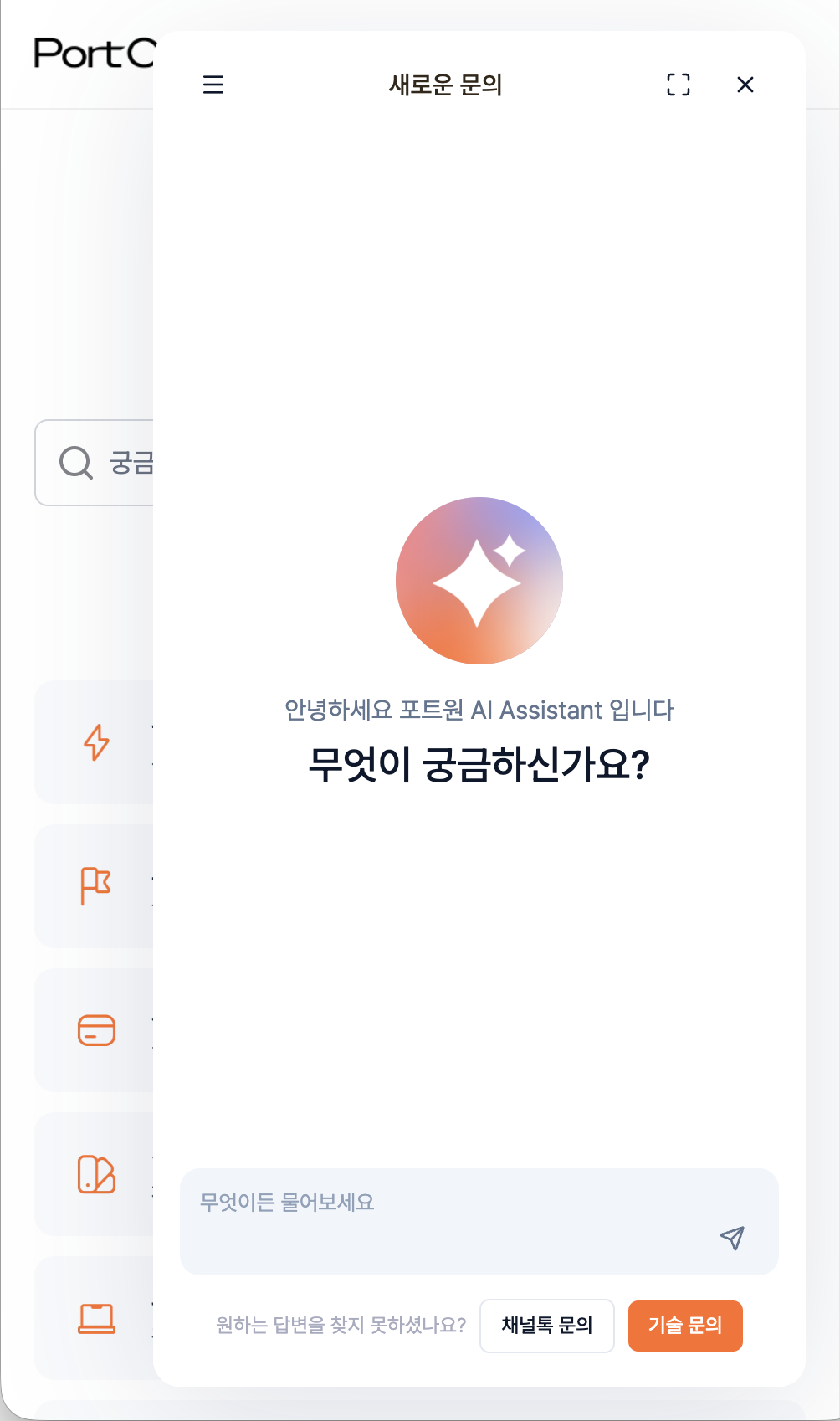 포트원 AI 챗봇